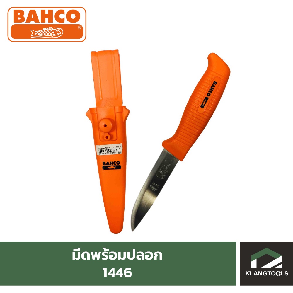 มีดพร้อมปลอก BAHCO รุ่น 1446