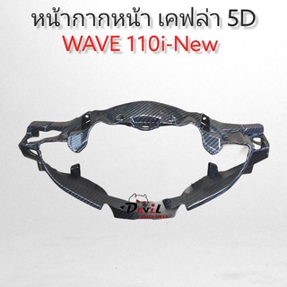 หน้ากากหน้า WAVE110i-NEW เวฟ110iใหม่ ลายเคฟล่า 5D