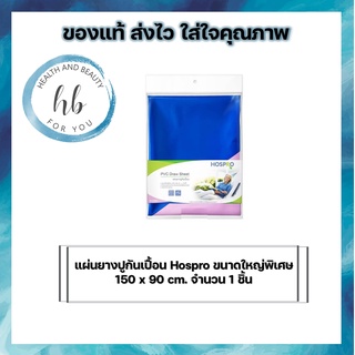 แผ่นยางปูกันเปื้อน Hospro ขนาดใหญ่พิเศษ 150 x 90 cm. จำนวน 1 ชิ้น