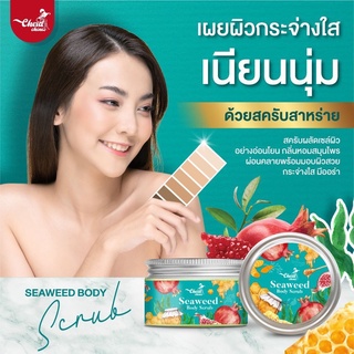 CherdChine เฉิดฉาย Seaweed Body Scrub สครับสาหร่าย1กระปุก