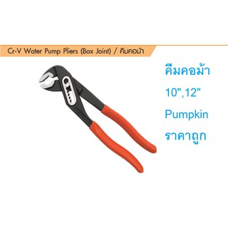 KraneStore คีมคอม้า 10" ,12" Pumpkin