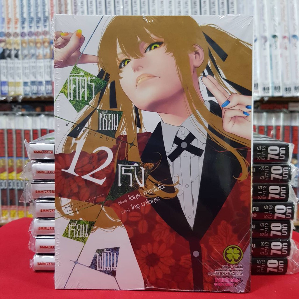 โคตรเซียนโรงเรียนพนัน เล่มที่ 12 หนังสือการ์ตูน มังงะ มือหนึ่ง