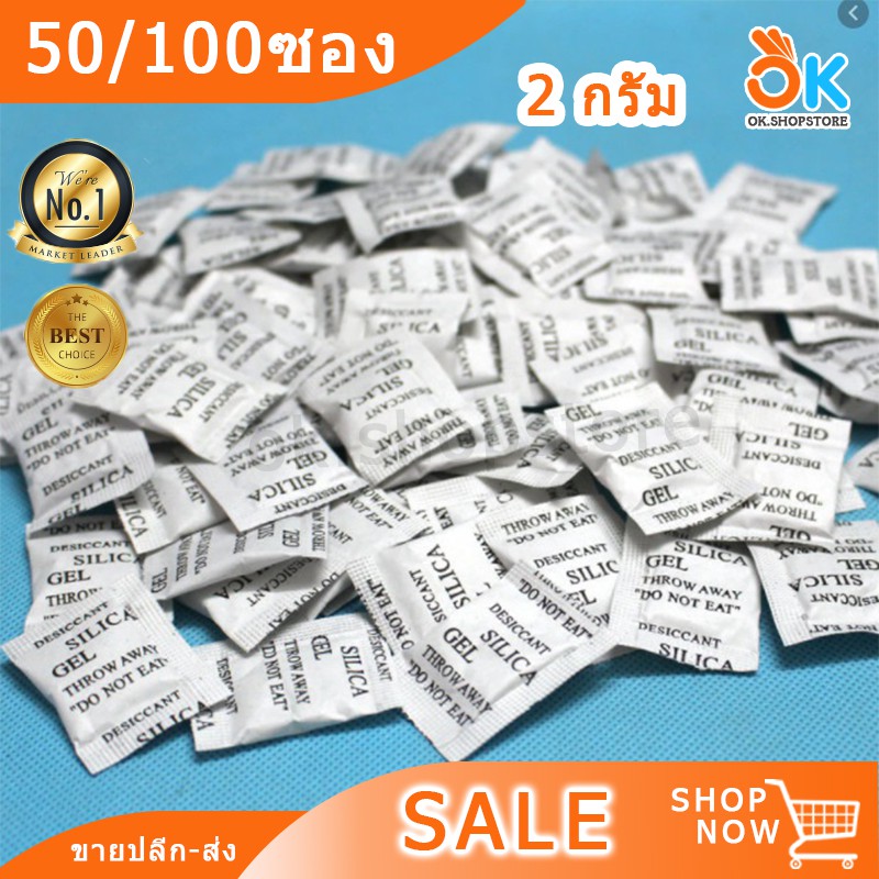 2กรัม 2g. ซองกันชื้น ป้องกันเชื้อรา siliga gel (50/100ซอง)