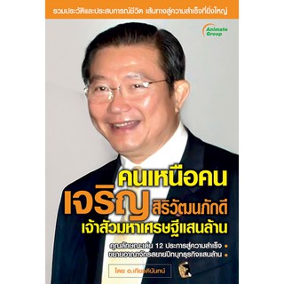 หนังสือ - คนเหนือคน เจริญ สิริวัฒนภักดี