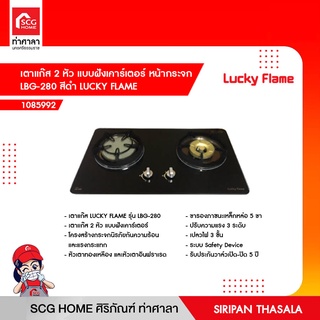 เตาแก๊ส 2 หัว แบบฝังเคาร์เตอร์ หน้ากระจก LBG-280 สีดำ LUCKY FLAME