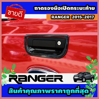 ถาดรองมือเปิดกระบะท้าย เบ้ามือกระบะท้าย ลายคาร์บอน Ford Ranger 2015-2017 (AO)