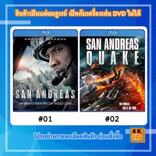 หนังแผ่น Bluray San Andreas (2015) มหาวินาศแผ่นดินแยก / หนังแผ่น Bluray San Andreas Quake มหาวินาศแผ่นดินไหว