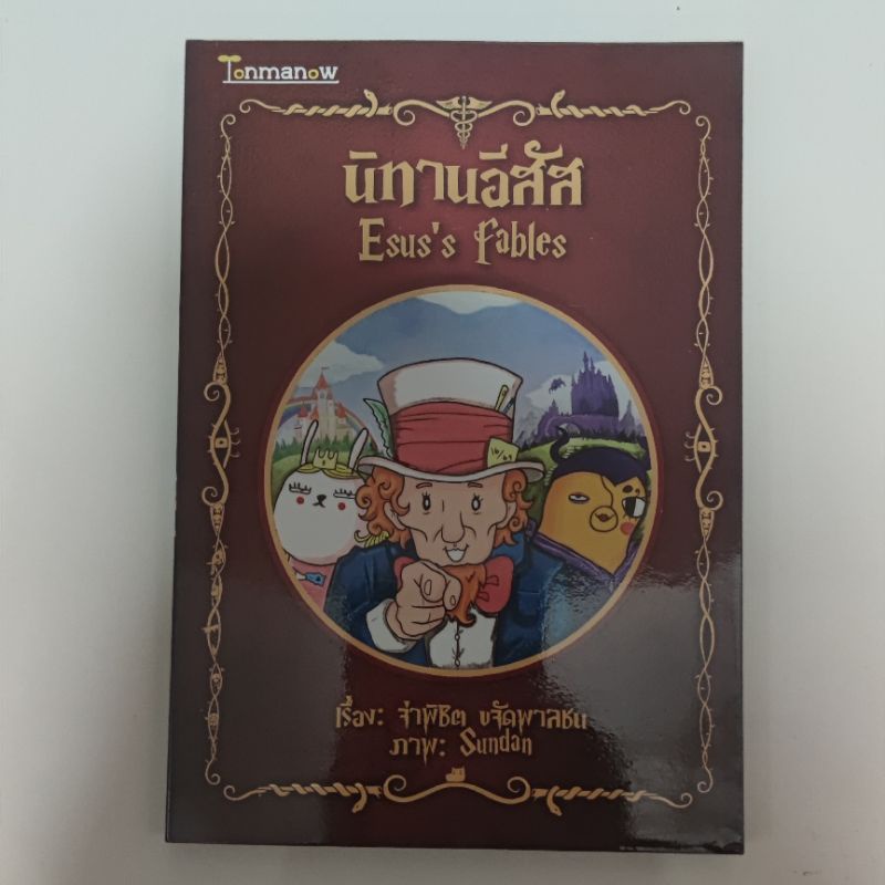 หนังสือมือสอง นิทานอีสัส