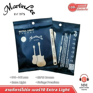 (พร้อมจัดส่ง แท้100%) สายกีต้าร์โปร่ง MartinLee Guitar String สายกีต้าร์ เบอร์10 เล่นง่าย สบายมือ สำหรับ กีต้าร์โปร่ง