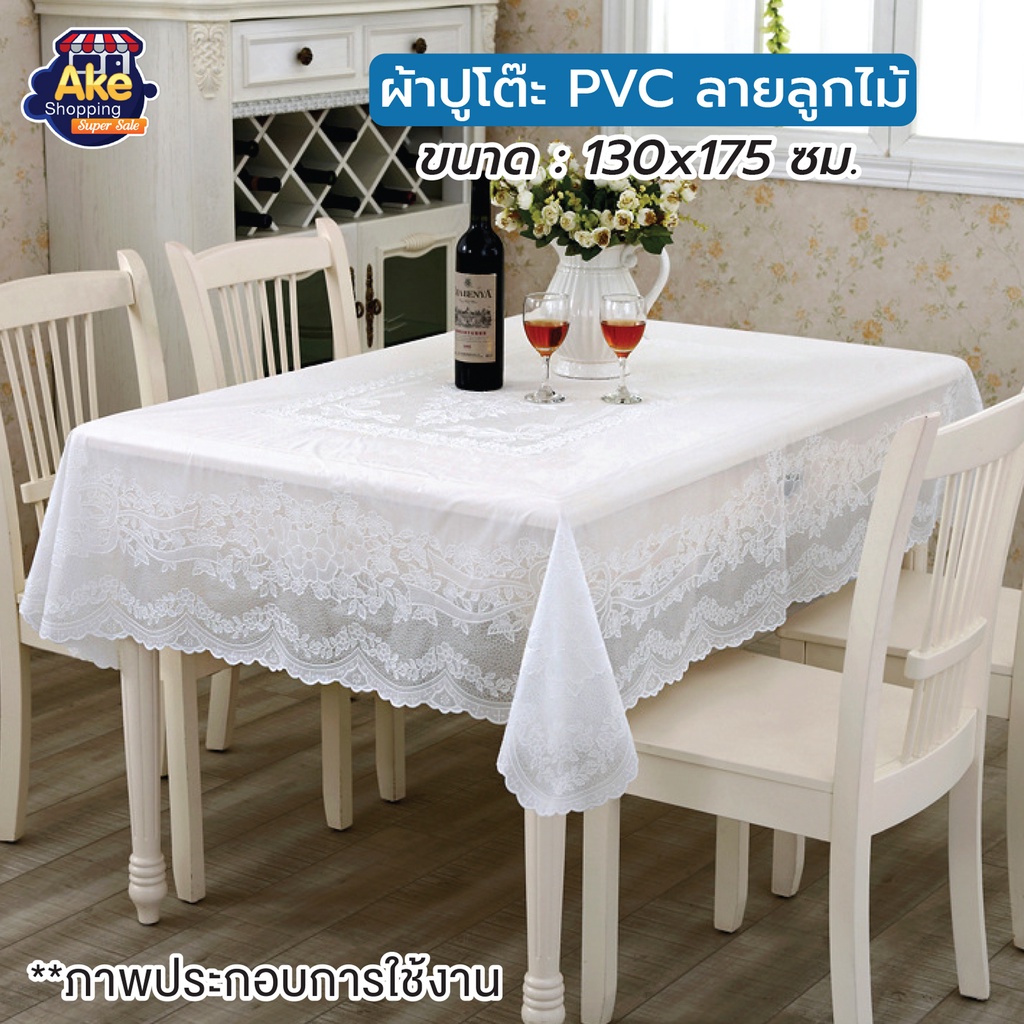 [[ราคาพิเศษ]] ผ้าปูโต๊ะอาหาร ลายลูกไม้ วัสดุ PVC ขนาด 130X175 ซม.  รุ่น OL/TB-116 ราคา ถูกที่สุด ดีลบีเคเค