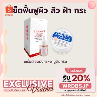 ส่งฟรี💢ลดเพิ่ม40฿ ใส่โค้ด AFCKNCB💢 เซตฟื้นฟูผิว ลดสิว ฝ้า กระ จุดด่างดำ (ในเซตมี 2 ชิ้น) เซรั่มเลือดมังกร + อาบูติน