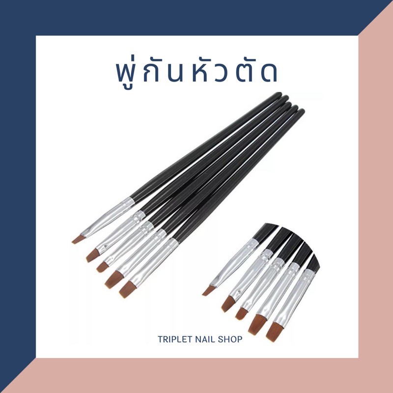 พู่กันเพ้นท์เล็บ ทาเล็บ หัวตัด 5 ด้าม