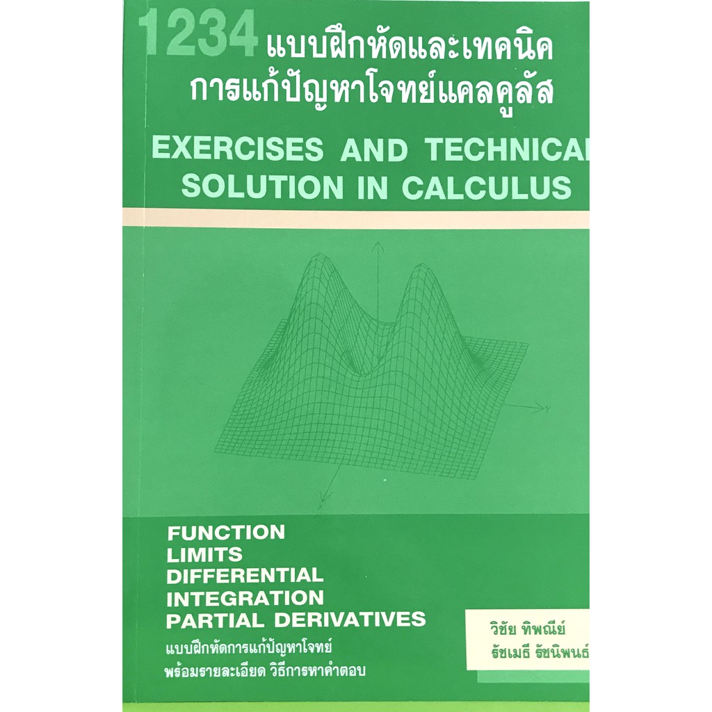 1234แบบฝึกหัดและเทคนิคการแก้ปัญหาโจทย์แคลคูลัส : Exercises and technical solution in calculus(978616
