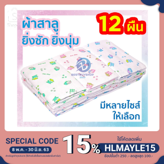 🥇🥇ผ้าอ้อมสาลู ผ้าอ้อมเด็กแรกเกิด ผ้าอ้อมเด็กอ่อน ผ้าสาลู 2 ชั้น เย็บริมทุกด้านจ้า❤️ ซักง่ายแห้ง bb99
