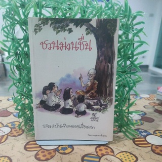 ชวนม่วนชื่น ธรรมะบันเทิงหลายเรื่องเล่า โดยพระอาจารย์พรหม