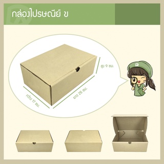 กล่องพัสดุไปรษณีย์ แข็งแรงพิเศษ Size ข / B (17 x 25 x 9 ซม.) (แพ็คละ 25 กล่อง) แบบไดคัท