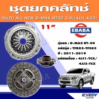 EXEDY ชุดยกคลัทช์ แผ่น+หวี+ลูกปืนครัช  ALL NEW D-MAX  RT-50 4่JK1 2.5ปี11-16 /4JJ1 3.0L (11 นิ้ว) TFR85/TFS85 ปี 11-19