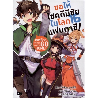 ขอให้โชคดีมีชัยในโลกแฟนตาซี! เทพธิดาหนีออกจากบ้าน เล่ม 16