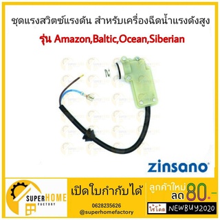 ชุดสวิตช์แรงดัน สีขาว ZINSANO  สำหรับเครื่องฉีดน้ำแรงดันสูง รุ่น Amazon, Baltic,Ocean,Siberian สวิตซ์แรงดัน สวิตท์แรงดัน