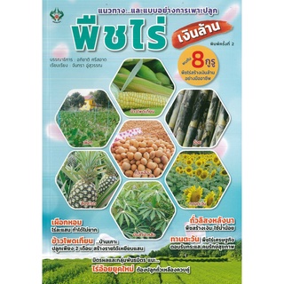 หนังสือ พืชไร่เงินล้าน (ราคาปก 175 บาท)