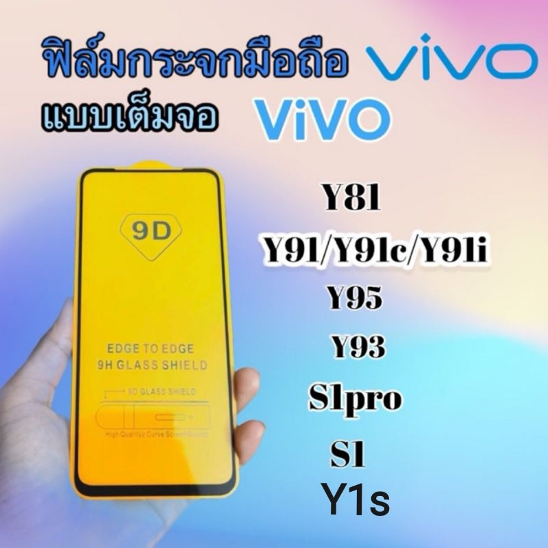 ฟิล์มกระจกมือถือ VIVO Y81| Y91/Y91i/Y91c | Y93 | Y95 | S1 | S1pro​ l​ Y1s เเบบเต็มจอ