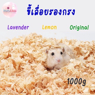 ขี้เลื่อยรองกรง ขี้เลื่อยแฮมเตอร์ ขี้เลื่อยหนู