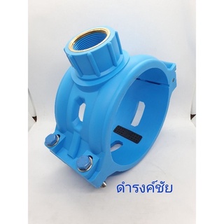 แคล้มป์รัดแยก รัดแยก รัดท่อพีวีซี PVC TON-D ขนาด 6" 150mm เกลียวทองเหลือง