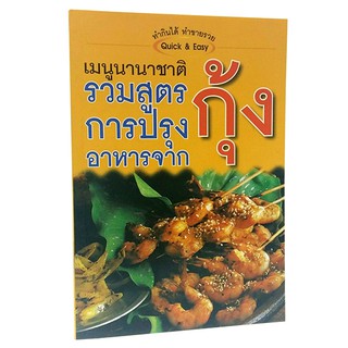 B 040_หนังสือรวมสูตรการปรุงอาหารจากกุ้ง