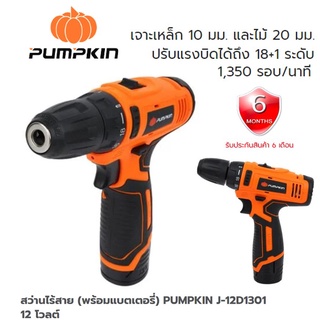 สว่านไร้สาย พร้อมแบตเตอรี่และที่ชาร์จ PUMPKIN J-12D1301 12 โวลต์ ประกัน 6 เดือน