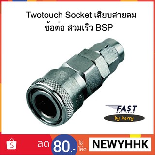 Twotouch Socket เสียบสายลม ข้อต่อ สวมเร็ว BSP