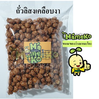 ถั่วกรอบแก้ว ถั่วลิสงเคลือบงา ถั่วหวาน ขนาด 500 กรัม พร้อมรับประทาน  ถั่ว ถั่วกรอบ ถั่วหวาน ถั่วเคลือบ กับแกล้ม ของว่าง