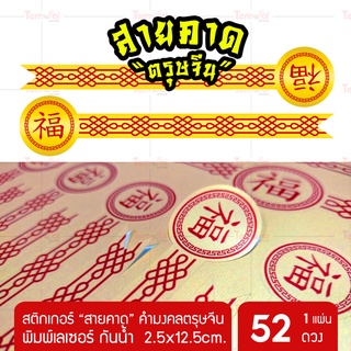 สติ๊กเกอร์คำอวยพรจีน "สายคาด" 🧧 สติกเกอร์ตรุษจีนสีทอง สีแดง Chinese Sticker ((ขนาด 2.5x12.5 45 ))🧧