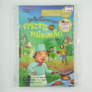 [00206] โลกใบนี้โคจรรอบกระทะกับหม้อเหล็ก (และต้นไม้ด้วย) (TH)(BOOK)(USED) หนังสือทั่วไป นิยาย วรรณกรรม มือสอง !!