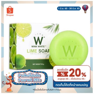 สบู่มะนาววิงไวท์ W Lime Soap