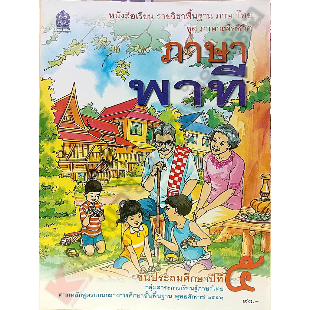 หนังสือเรียน ภาษาพาทีป.5 /9786164613621 #กระทวงศึกษาธิการ