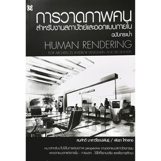การวาดภาพคนสำหรับงานสถาปัตย์และออกแบบภายใน (ฉบับกระเป๋า)9786117133039