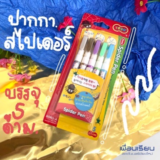 ปากกาสไปเดอร์ ลายเส้นชักใย บรรจุ 5 ด้าม