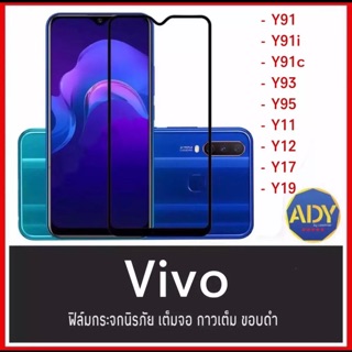 ฟิล์มกระจกนิรภัย Vivo S1/Y11/Y12/Y17/Y19/Y91/Y91i/Y91C/Y93/Y95 ฟิล์มกระจกวีโว่ เต็มจอ คุณภาพดี