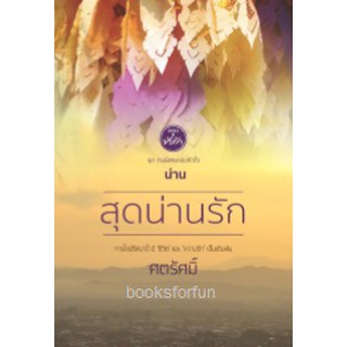 สุดน่านรัก (ชุดคนพิเศษของหัวใจ) / ศตรัศมิ์