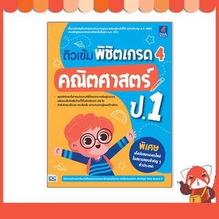 หนังสือ ติวเข้ม พิชิตเกรด 4 คณิตศาสตร์ ป.1 8859099307093