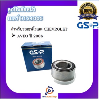 ตลับลูกปืนล้อ GSP สำหรับรถเชฟโรเลต CHEVROLET รุ่น AVEO ปี 2006