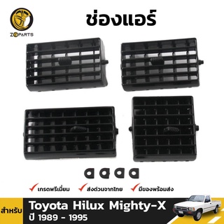 ช่องปรับแอร์ 1 ชุด สำหรับ Toyota Hilux ปี 1989-1997