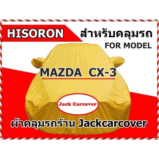 ผ้าคลุมรถ Mazda Cx-3 รุ่นปี  2015 - 2018  ผ้า Hisoron