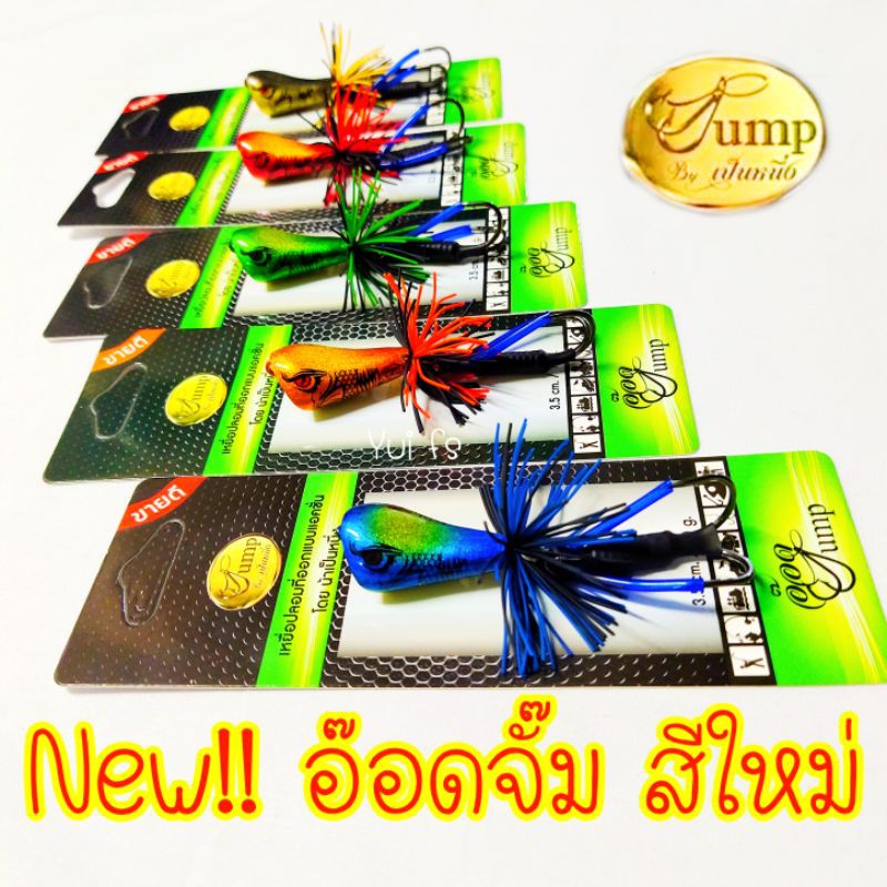 New! อ๊อดจั๊ม แท้100% เหยื่อตกปลา จากน้าเป็นหนึ่ง ส่ายถี่ ตีน้ำดัง มี 5 สีให้เลือก