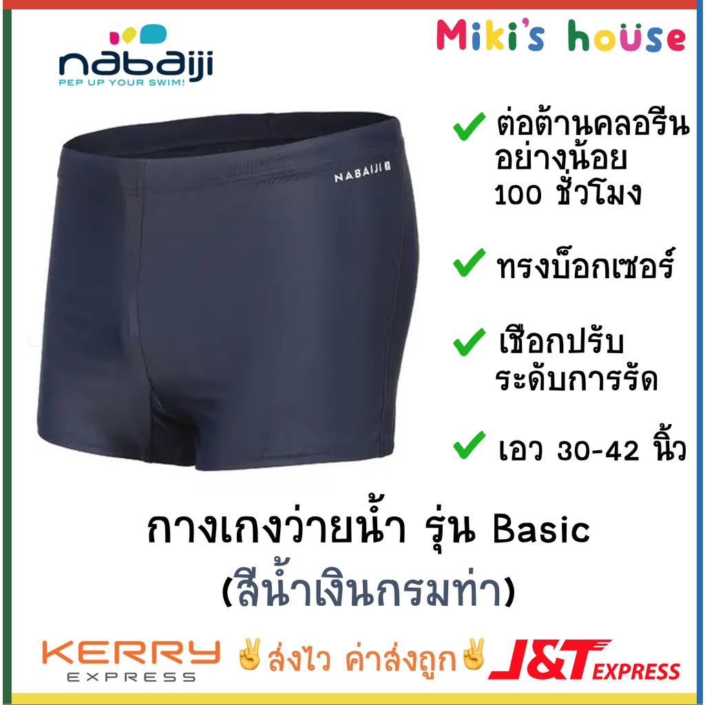 ส่งไวK/Jทุกวัน Nabaiji นาไบจิ กางเกงว่ายน้ำ ทรงบ็อกเซอร์ เอว 30 - 42 นิ้ว
