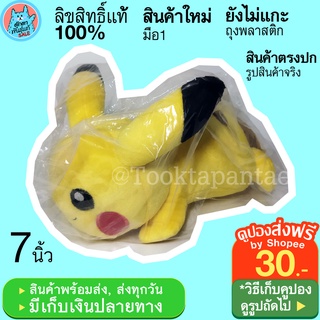 ตุ๊กตาปิกาจู ท่าหมอบ 7 นิ้ว ตุ๊กตาโปเกม่อน Pokemon Pikachu โปเกมอน ปิกาจู้ น่ารักๆ พิกาจู Picachu ลิขสิทธิ์แท้ พร้อมส่ง