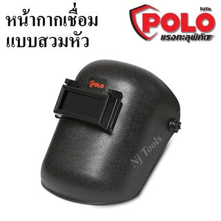 POLO หน้ากากเชื่อมสวมหัว หน้ากากงานเชื่อมแบบสวมหัว หน้ากากอ๊อกสวมหัว หน้ากากเชื่อมแบบสวมหัวสีดำพร้อมกระจกเปิด-ปิด