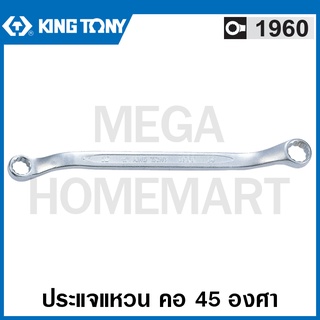 Kingtony # 1960 ประแจแหวน คอ 45 องศา (ตัวเดี่ยว) (มม.) ( 45° Offset Ring Wrench ) แหวน