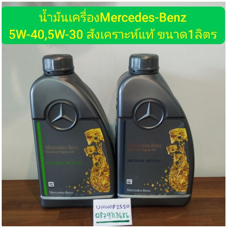 น้ำมันเครื่องMercedes-Benz 5W-40,5W-30 สังเคราะห์แท้ ขนาด1ลิตร