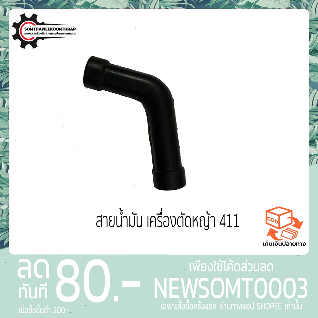 สายน้ำมัน เครื่องตัดหญ้า 411 ROBIN, MAKITA, NB411, RBC411